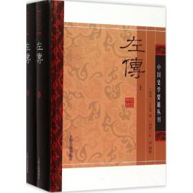 左传(精装版/全二册)/中国史学要籍丛刊