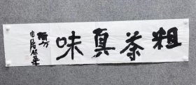 中书协会员:申屠保华书法特价7