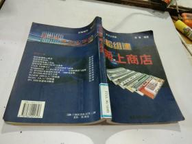 輕松組建網(wǎng)上商店