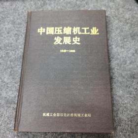 32开精装版-中国压缩机工业发展史1949-1985