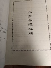 半梦半醒之间 书品不错 内页干净无涂画字迹 超9品 包邮挂刷