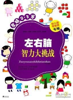 左右脑智力大挑战:左脑2-3岁 李津编著 9787511707796 中央编译出版社