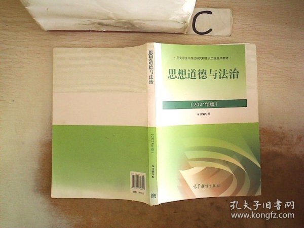 思想道德与法治2021大学高等教育出版社思想道德与法治辅导用书思想道德修养与法律基础2021年版