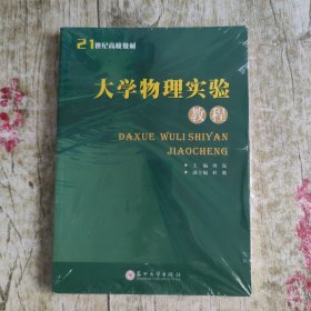大学物理实验教程
