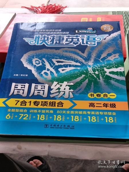 快捷英语 7合1专项组合周周练 高二年级