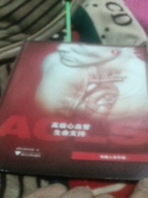 高级心血管生命支持——学员手册 = Advanced Cardiovascular Life Support-Student Manual