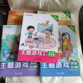 京版芳草教育 主题游戏活动 第二册(5册全)。新版22年11月印。未使用过