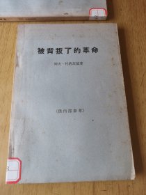 被背叛了的革命 苏联的现状及其前途 馆藏平装32开，库存二册随机发货。