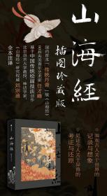 【特装限量编号刷边签名版】《山海经：插图珍藏版》刷边 函套装 首本传统丹青版山海经 全本注释