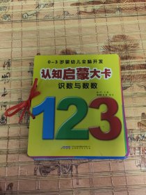 0-3岁婴幼儿全脑开发 识数与数数