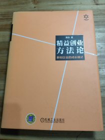 精益创业方法论：新创企业的成长模式