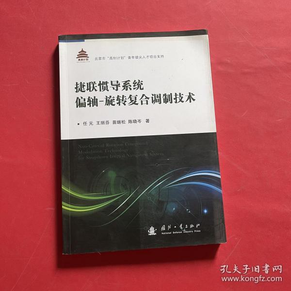 捷联惯导系统偏轴旋转复合调制技术