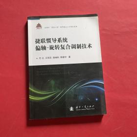 捷联惯导系统偏轴旋转复合调制技术