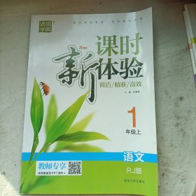 新课时体验语文一年级上册教师专用，含单元卷，延安大学出版