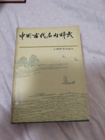 中国古代名句辞典