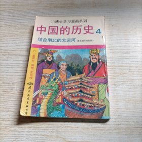 小博士学习漫画系列 中国的历史4