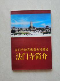 法门寺简介～法门寺地宫佛指舍利揭秘