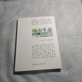 城市生态规划、修复与管理——以广州市增城区为例