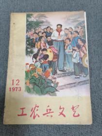 工农兵文艺1973年第12期