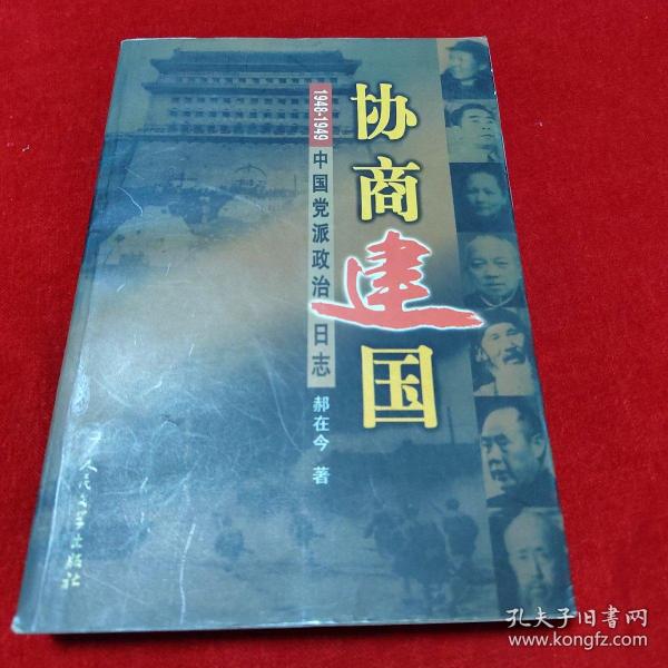 协商建国:1948-1949中国党派政治日志