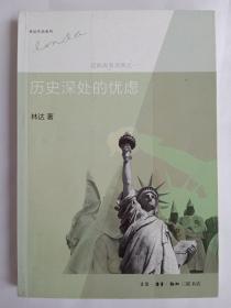 历史深处的忧虑：近距离看美国之一