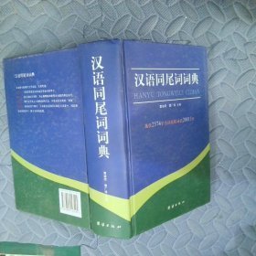 汉语同尾词词典