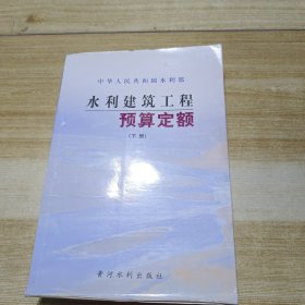 水利建筑工程预算定额（上下）