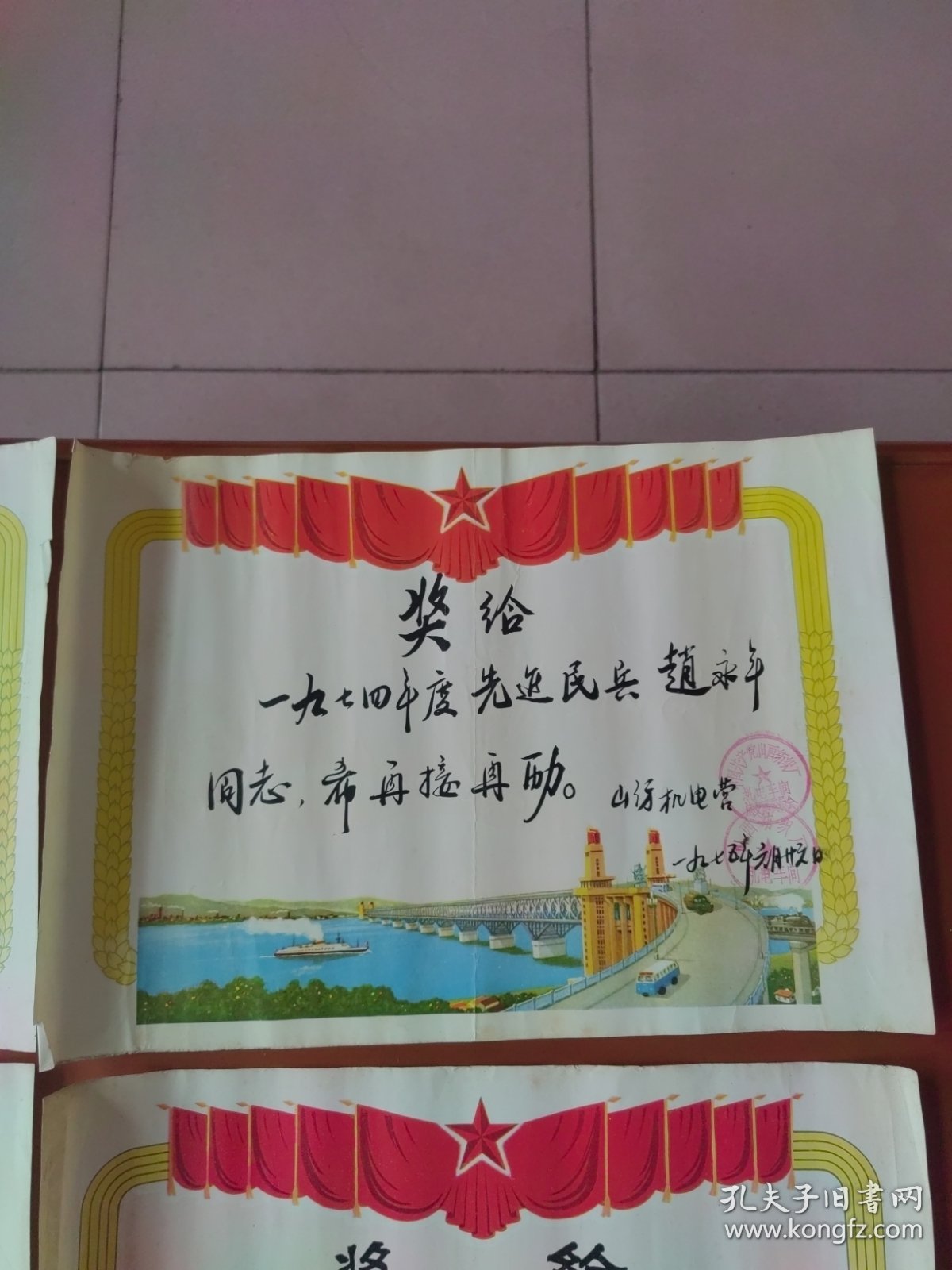 七十年代奖状4张（南京长江大桥图案）