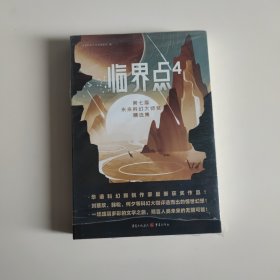 临界点4：第七届未来科幻大师奖精选集（刘慈欣、韩松、何夕等科幻大咖评选而出的惊世幻想！）