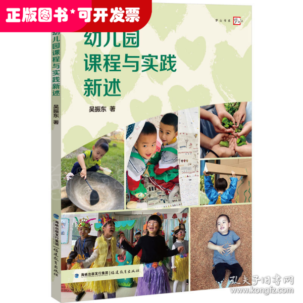 幼儿园课程与实践新述（梦山书系）