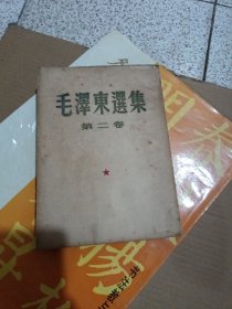 毛泽东选集第二卷 一版一印 无书衣