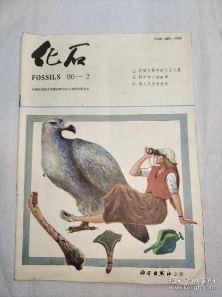 【期刊】化石 1990.2，1990年5月出版，科学出版社出版。