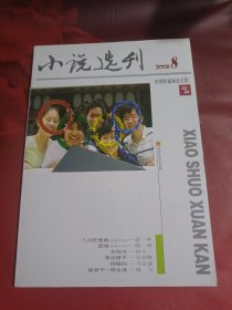 小说选刊 2008-8