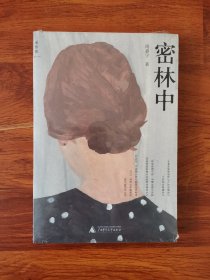 密林中