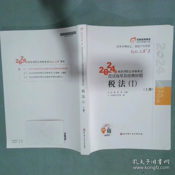 东奥会计轻松过关12024年税务师职业资格考试应试指导及经典好题税法1上册