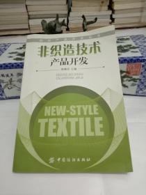 非织造技术产品开发
