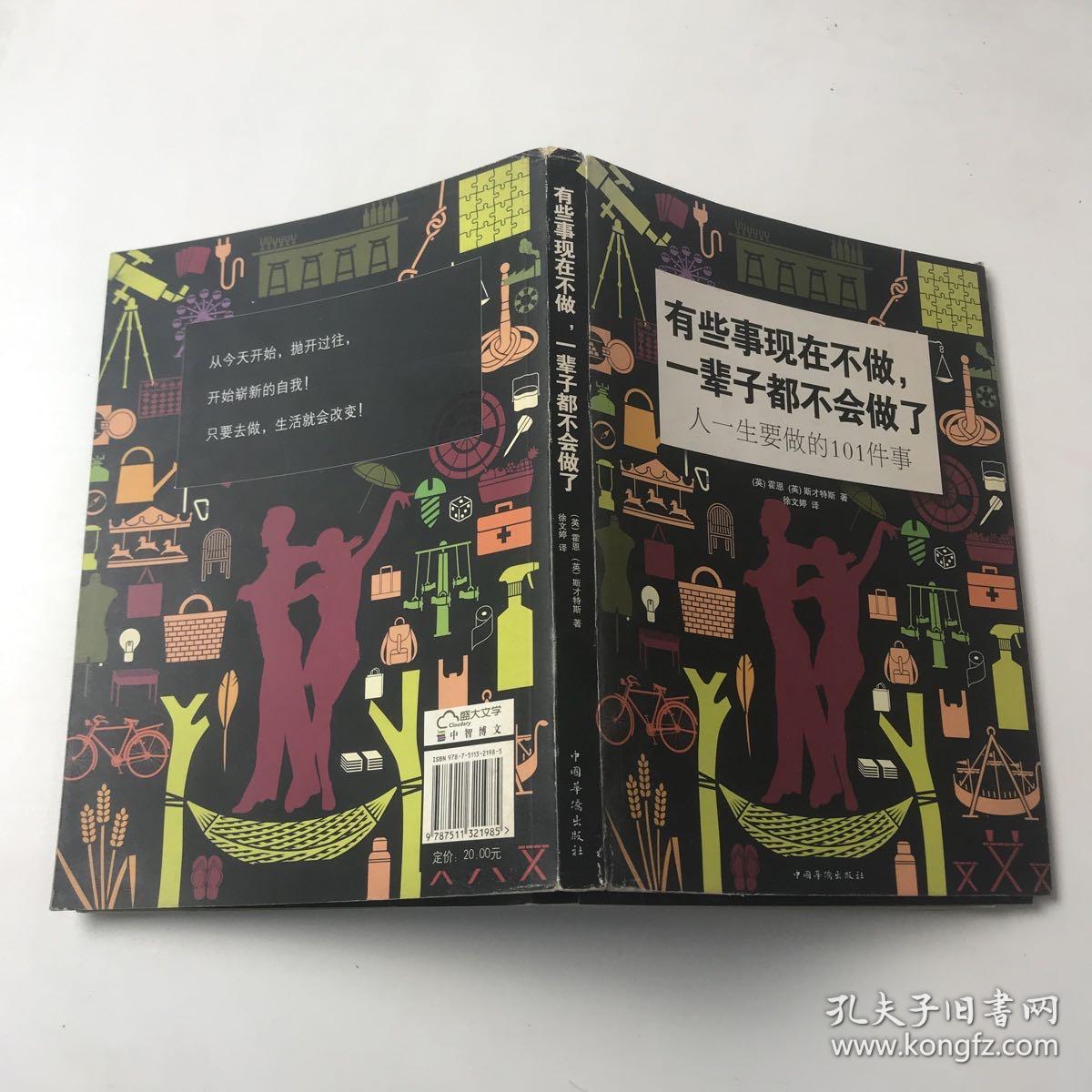 有些事现在不做，一辈子都不会做了：人一生要做的101件事