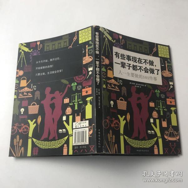 有些事现在不做，一辈子都不会做了：人一生要做的101件事