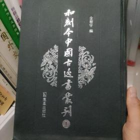 和刻本中国古逸书丛刊(第一册)