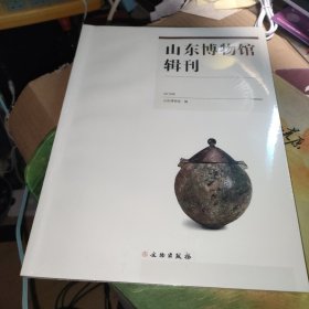山东博物馆辑刊（2019年）未拆封