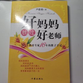 好妈妈胜过好老师：一个教育专家16年的教子手记