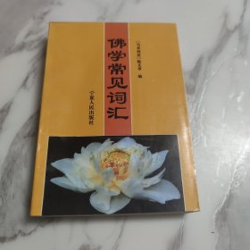 佛学常见词汇