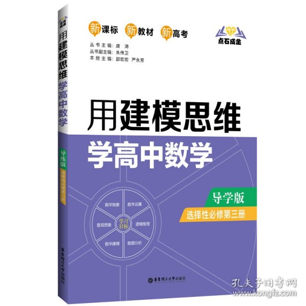 点石成金：用建模思维学高中数学（导学版）（选择性必修第三册）