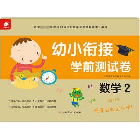 幼小衔接学前测试卷 数学 2 低幼衔接 作者