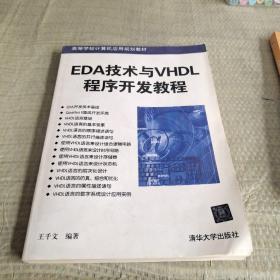 EDA技术与VHDL程序开发教程/高等学校计算机应用规划教材