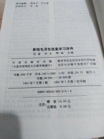 新版毛泽东选集学习辞典