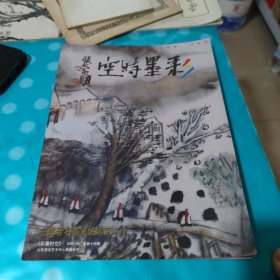 彩墨时空姚鸣京专刊