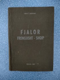 Fjalor Frengjisht—Shqip法语-阿尔巴尼亚词典