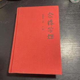 念楼学短   上册