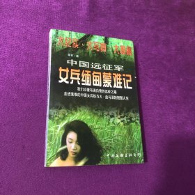 中国远征军女兵缅甸蒙难记